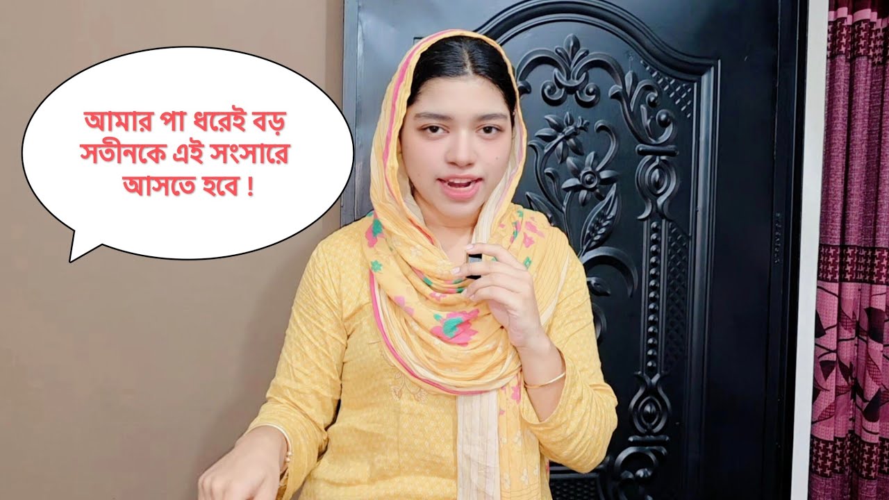 🔥 আমার পা ধরেই বড় সতীনকে এই সংসারে আসতে হবে!! দুই সতীনের সংসার। Family Vlog | Shared Family Fun. 