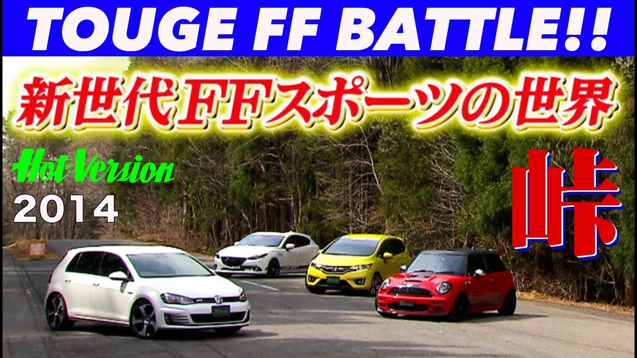 新世代FFスポーツの世界 峠最強伝説【Best MOTORing】2014