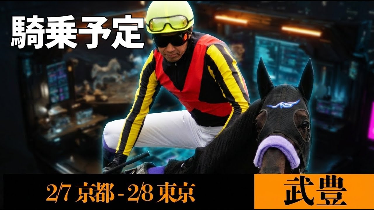 【武豊】今週の騎乗予定馬 東京新聞杯マジックサンズ ベストの条件で巻き返し期待！土曜メは京都、久々シュバルツクーゲルは初ダート【2/7-2/8】