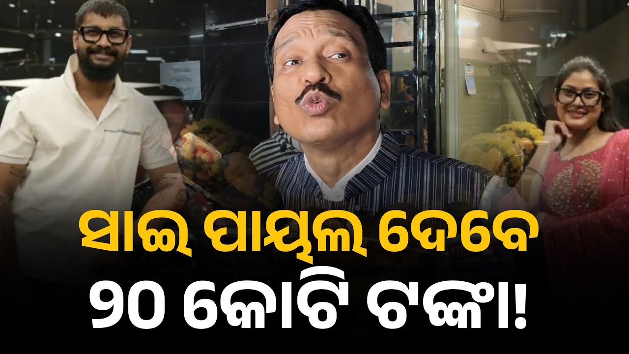 ସାଇ ପାୟଲ ଦେବେ କୋଡ଼ିଏ କୋଟି ଟଙ୍କା | Nandu dhal | Sai payal | Jatra | Tulasi gananatya 