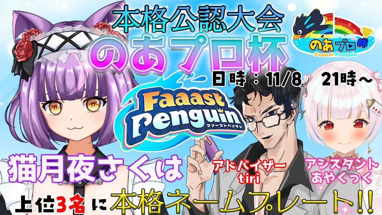 FaaastPenguin公認本格大会「第4回のあプロ杯」ペンギンたちの本気を見よ🐧 #ファーストペンギン #FaaastPenguin #のあプロ杯 #猫月夜さくは