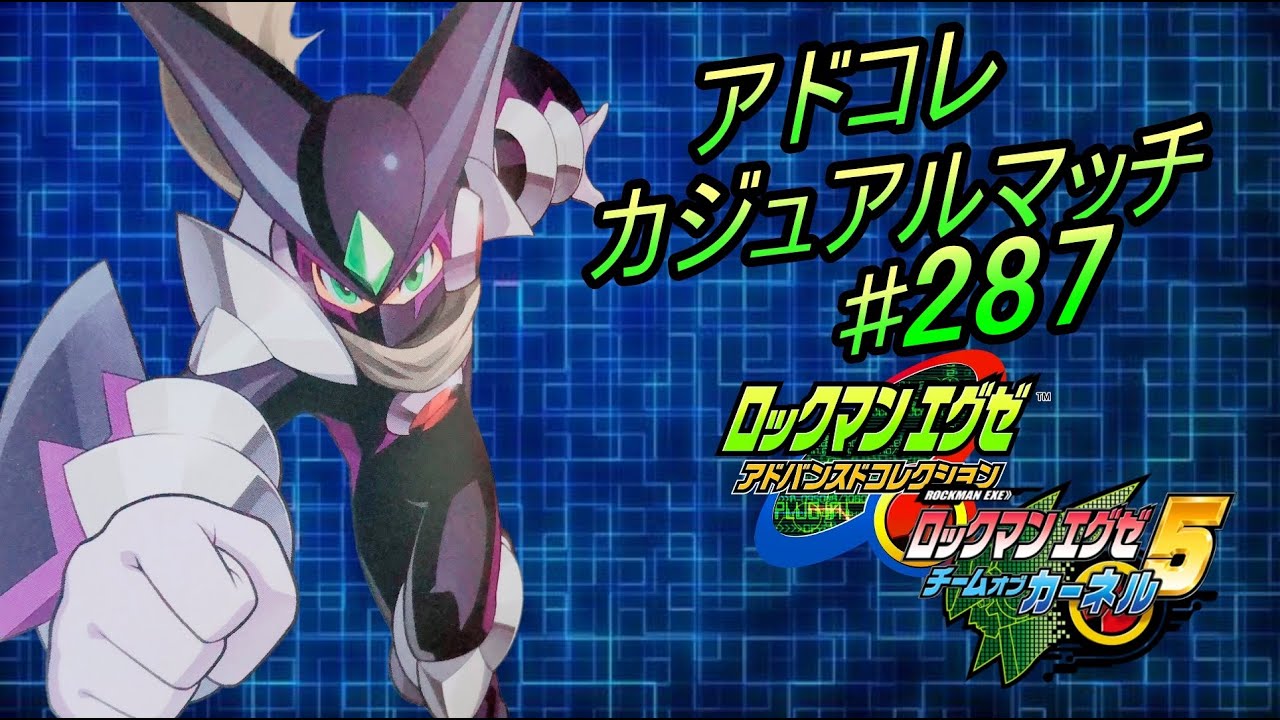 【エグゼ5】ネット対戦287【アドコレ】
