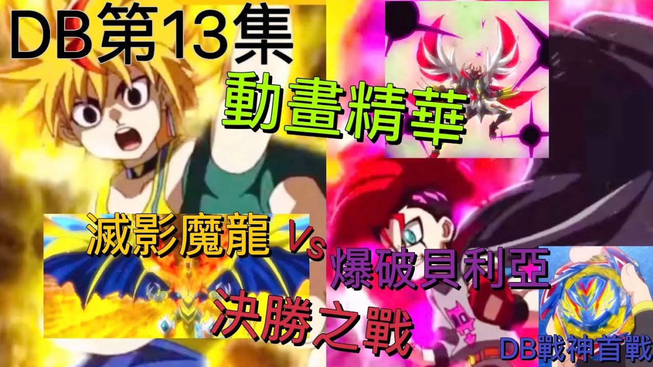 ［宸宇］戰鬥陀螺  DB 第13集動畫精華，「滅影魔龍」Vs「爆破貝利亞」的決勝之戰，DB戰神首戰，直接開新招！