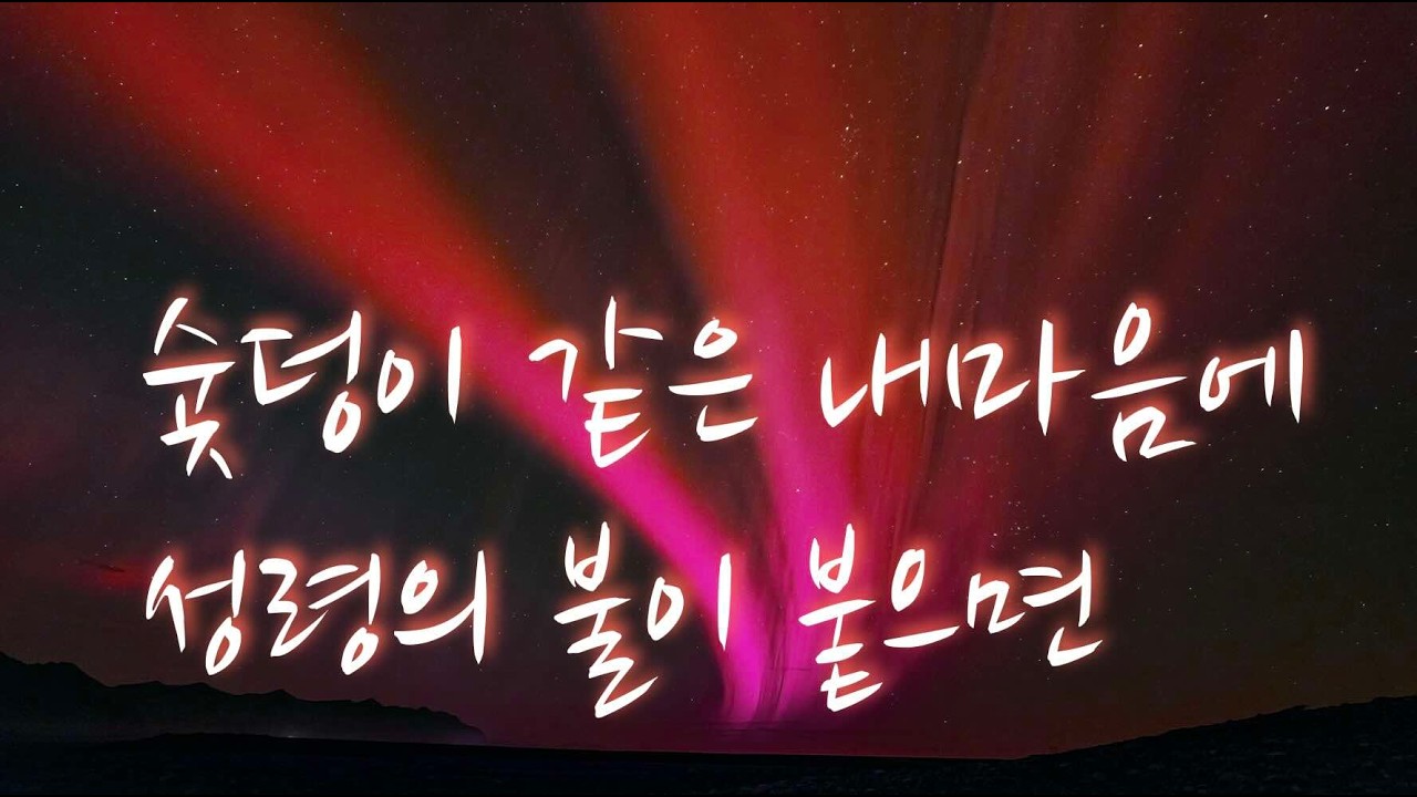 숯덩이 같은 내마음에 성령의 불이 붙으면 / 리노행복한교회 새벽만나 / 2월25일 2026 / 박요단 목사