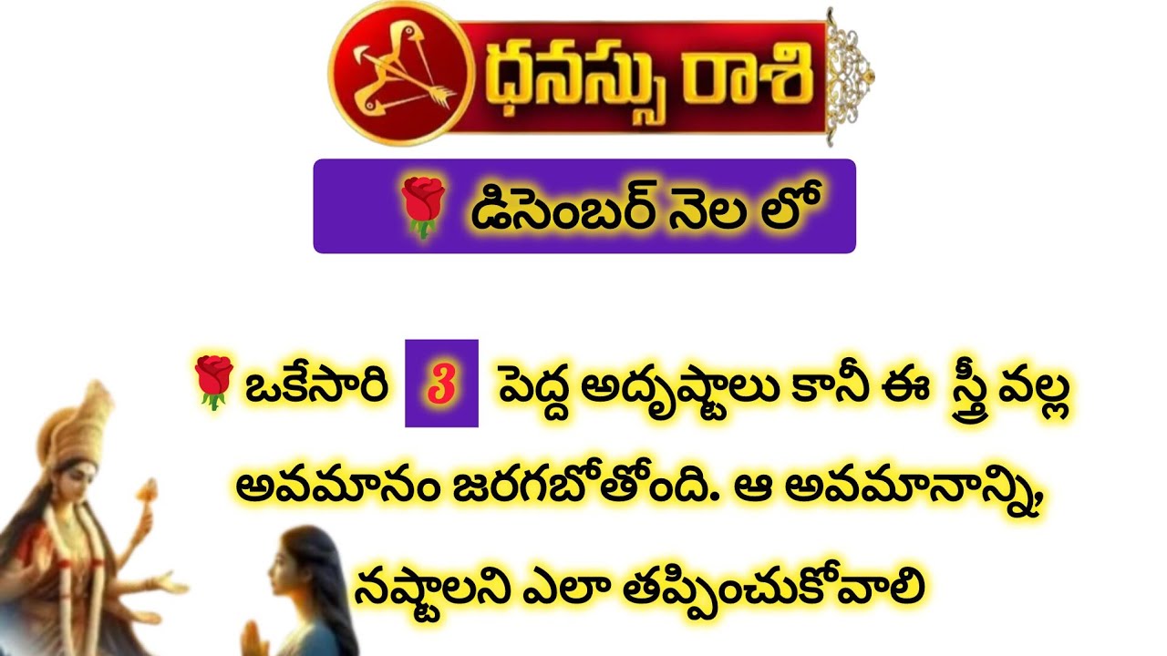 ధనస్సు రాశి వారికి డిసెంబర్ నెలలో ఒక అవమానం జరగబోతోంది|Dhanussu Rasi|Dhanussu Rashi 