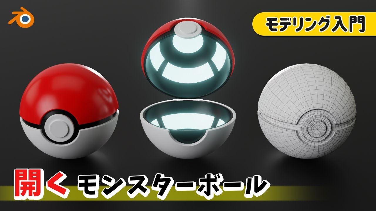 【初心者向け】Blenderで開くモンスターボールをモデリング / Pokeball modeling #2【Blender】