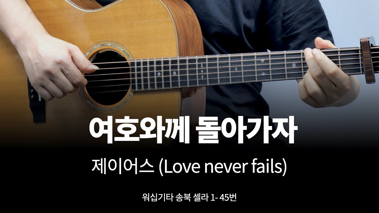 제이어스 여호와께 돌아가자 (Love never fails) 기타 커버  송북 셀라1 - 45