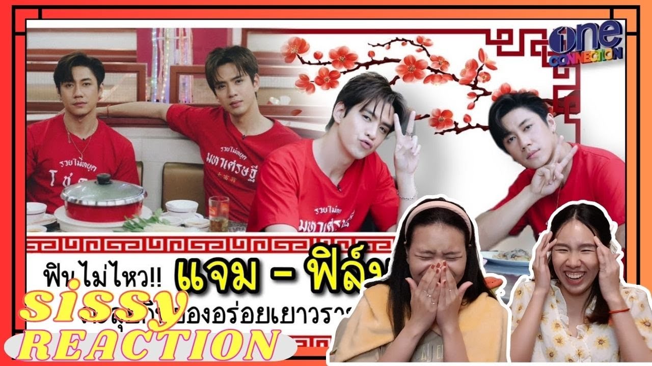 REACTION ค่ะซิสส ☺︎ #แจมฟิล์ม | เยาวราชเยาวใจ ชั้นเขินอะไรเนี่ยยยย