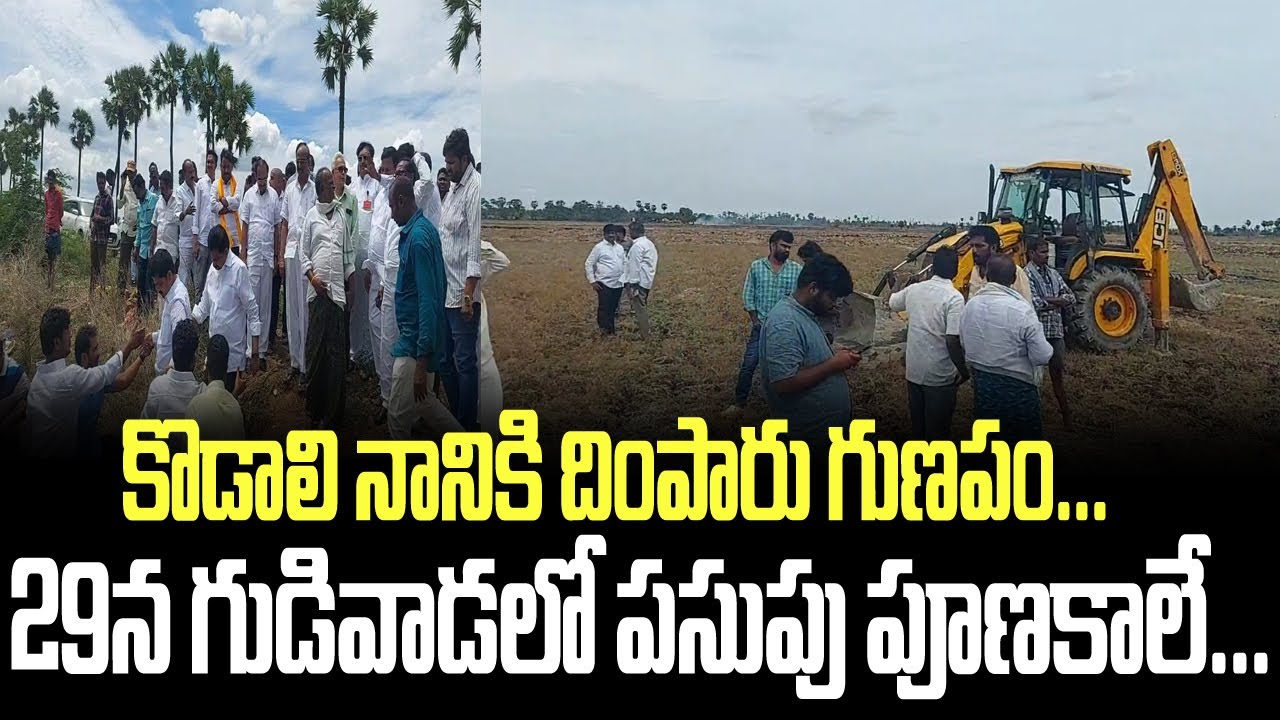 కొడాలి నానికి దింపారు గుణపం... 29న గుడివాడలో పసుపు పూణకాలే. | TDP Mahanadu in Gudivada | Chandrababu