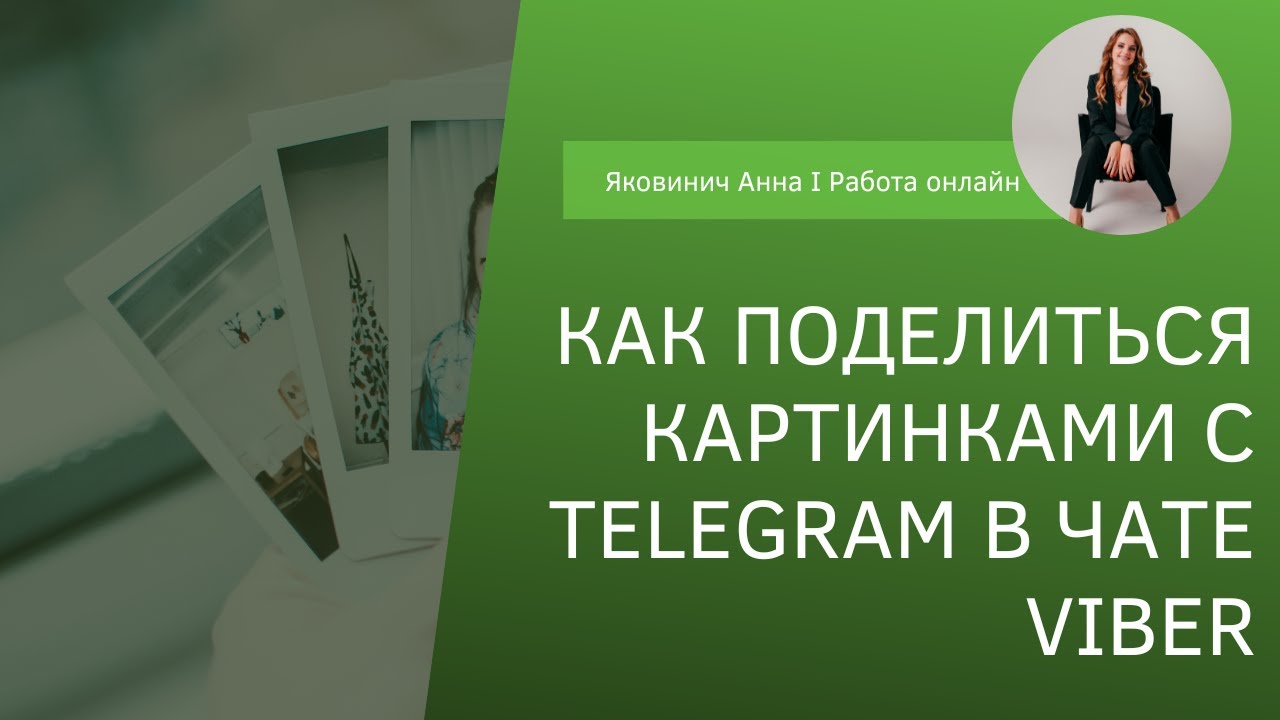 Как переслать картинку из Телеграмм в чат в Вайбере