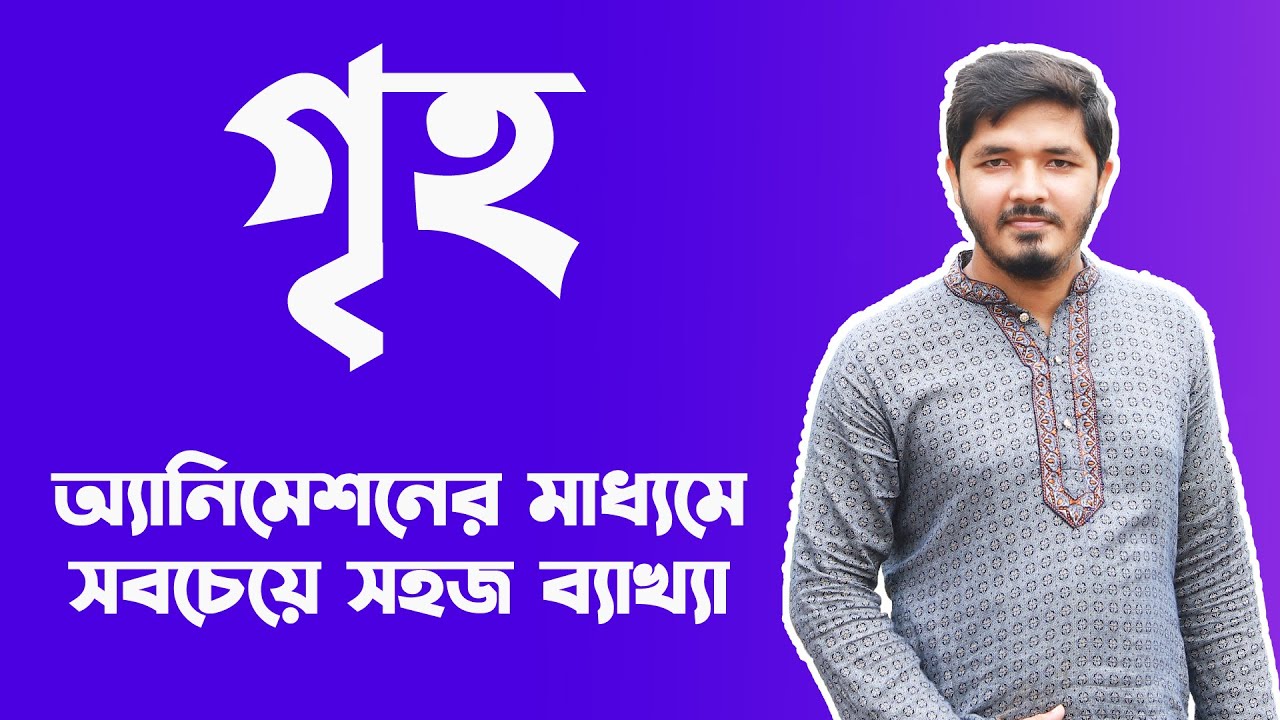 গৃহ || গৃহ hsc || griho goddo hsc || griho hsc || hsc bangla 1st paper || Nahid24