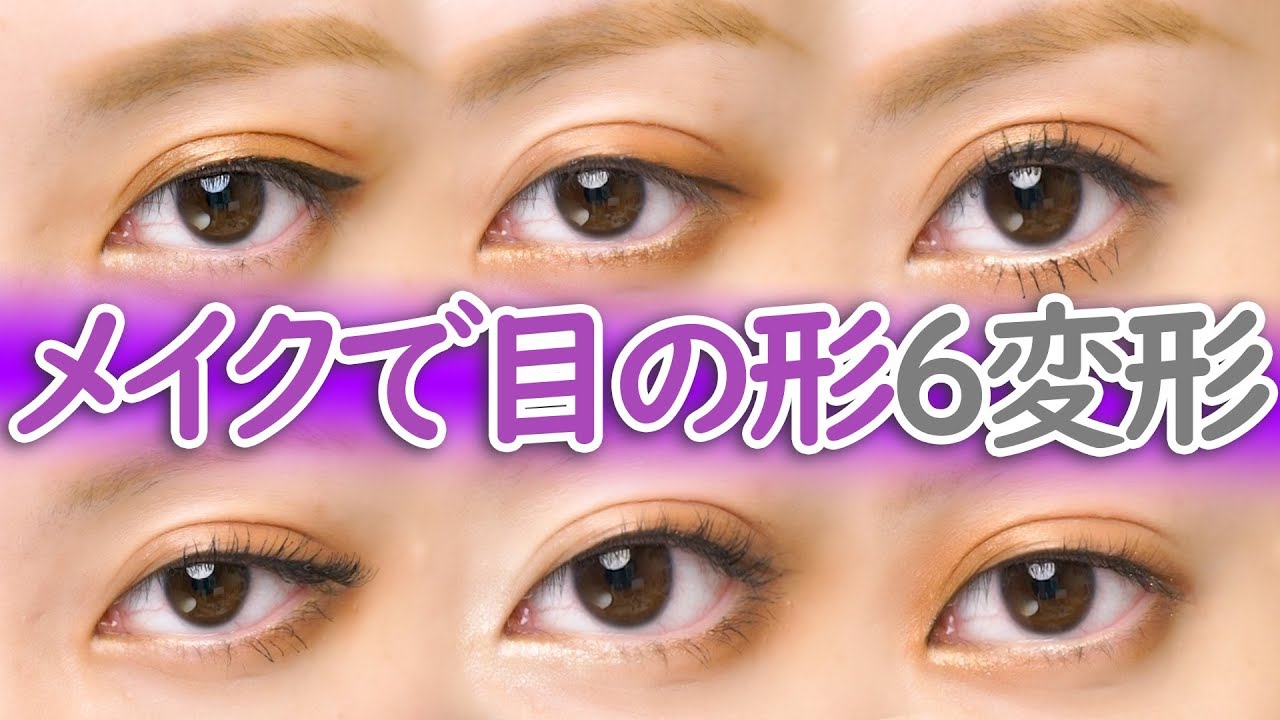 メイクで目の形6変形変えてみよう！