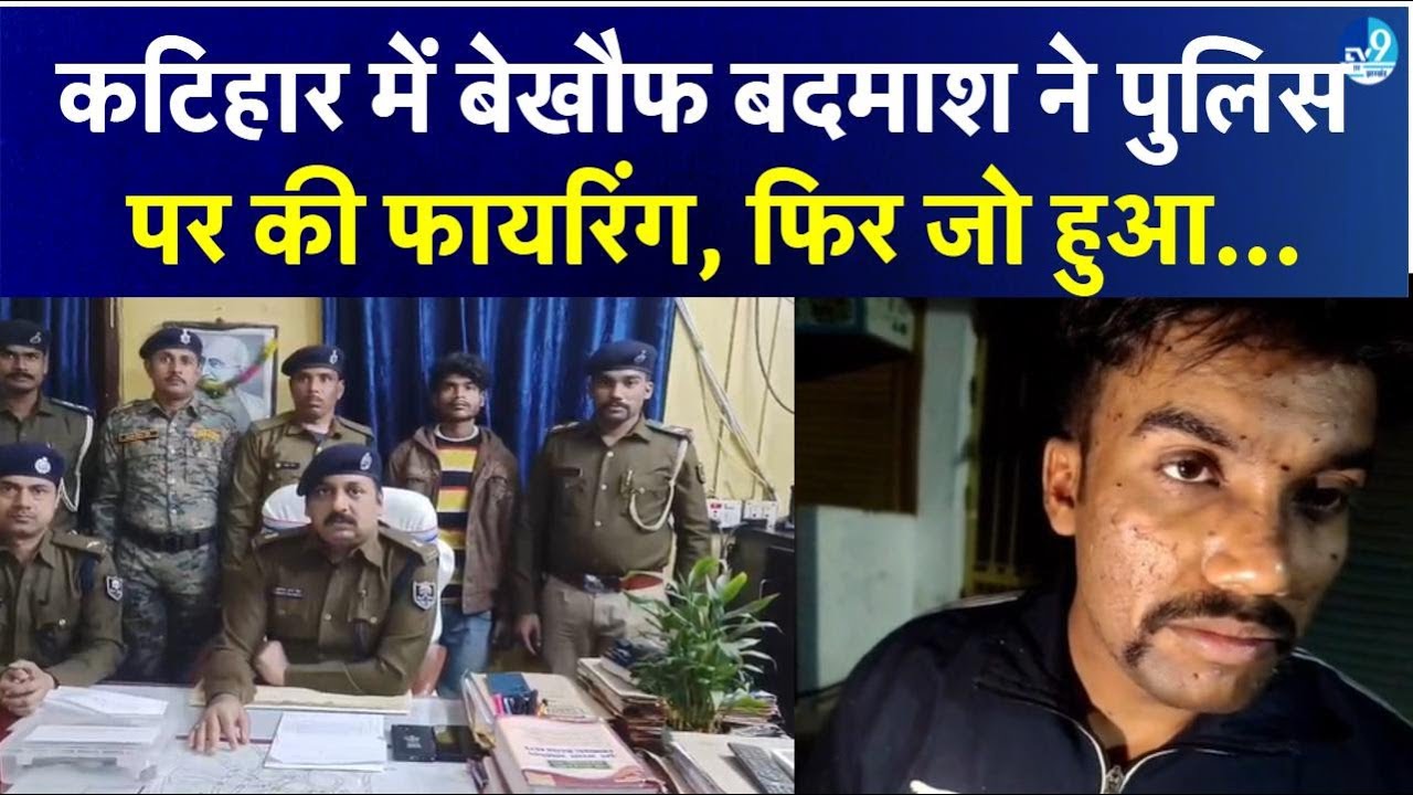 Katihar में Police पर Firing करने वाला आरोपी गिरफ्तार, जानिए पूरा मामला| Bihar Crime| Bihar Police