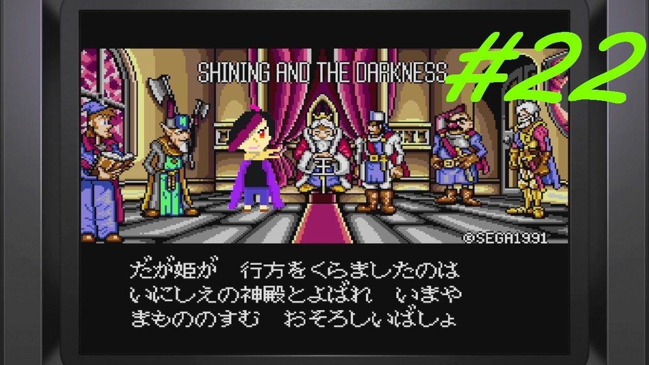 【メガドラミニ2】『シャイニング＆ザ・ダクネス』＃２２