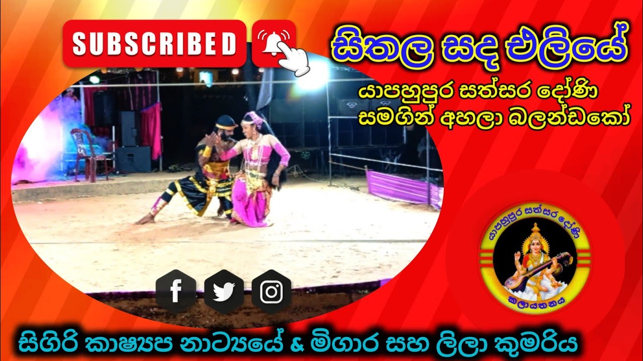සිගිරි කාෂ්‍යප නාට්‍යයේ මිගාර සහ ලිලා කුමරිය ####dancemusic 