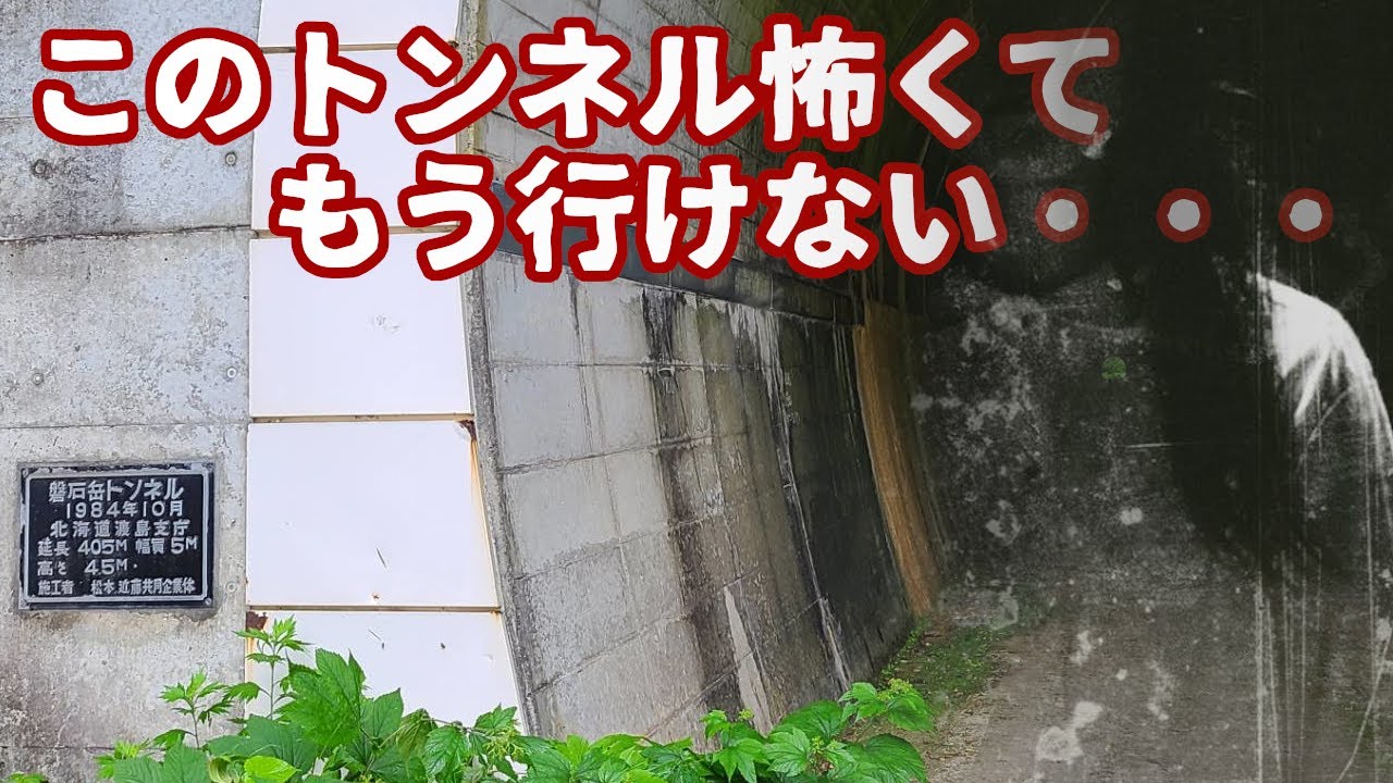 【廃道調査】八雲町にある林道トンネルとは？三世代の中山トンネルも探索　北海道八雲町　盤石岳線