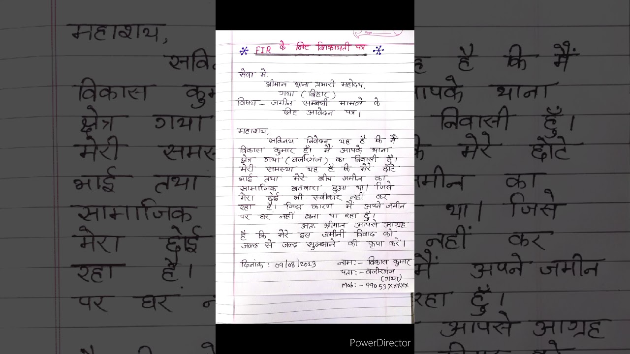 FIR के लिए शिकायत पत्र कैसे लिखें | थाना प्रभारी को पत्र | #पत्रलेखन #आवेदनपत्र #application