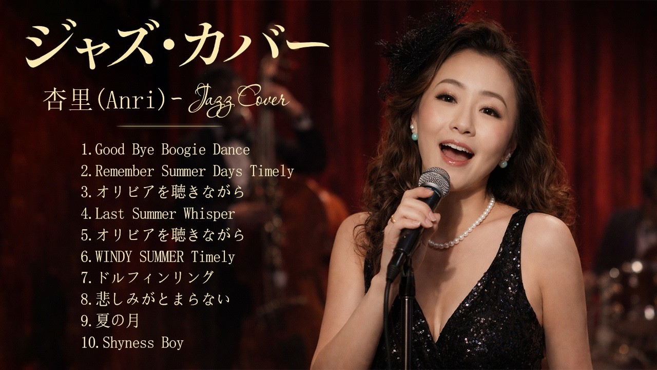 杏里 (Anri) ジャズセレクション 🎷 黄昏に溶けるメロウなカバー集