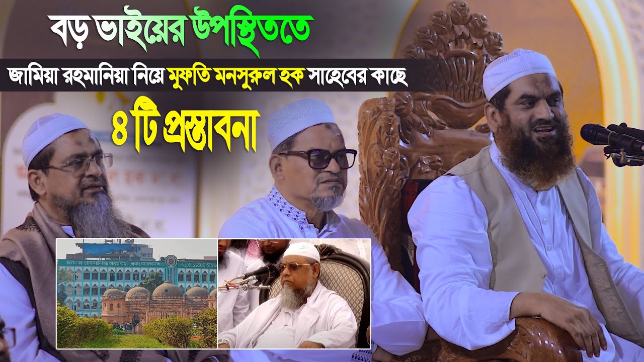 বড় ভাইয়ের উপস্থিততে জামিয়া রহমানিয়া নিয়ে মুফতি মনসুরুল হক সাহেবের কাছে ৪টি প্রস্তাবনা মামুনুল হকের