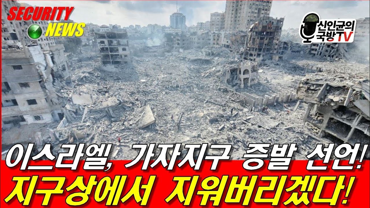 이스라엘, 가자지구 증발 선언! 지구상에서 지워버리겠다!