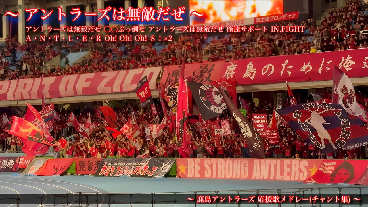 【BE STRONG ~赤い旗の下で~】 鹿島アントラーズ チャント集
