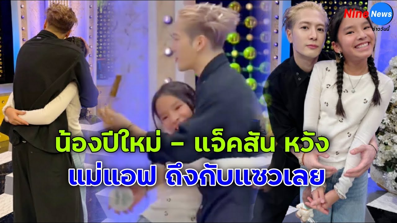น้องปีใหม่ ได้เจอกับ แจ็คสัน หวัง มอบได้ของเป็นที่ระลึก ช็อตเดียวทำ แม่แอฟ ถึงกับต้องแซวออกสื่อ