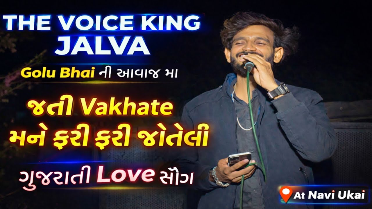 😍જતી વખતે મને🥰ફરી ફરી જોતેલી✨ll Golu Bhai❤️ની આવાજ મા ll ગુજરાતી Love સોંગ ll At  Navi Ukai