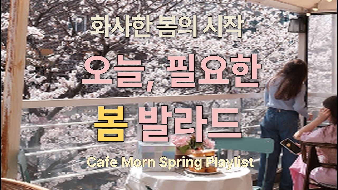 하루를 따라 흐르는 봄 발라드 ☕ 화사한 카페 감성 플레이리스트 ㅣ 맑고 투명한 봄 발라드 모음 🌸 하루종일 듣기 좋은 감성 음악 🌷 Morning to Night