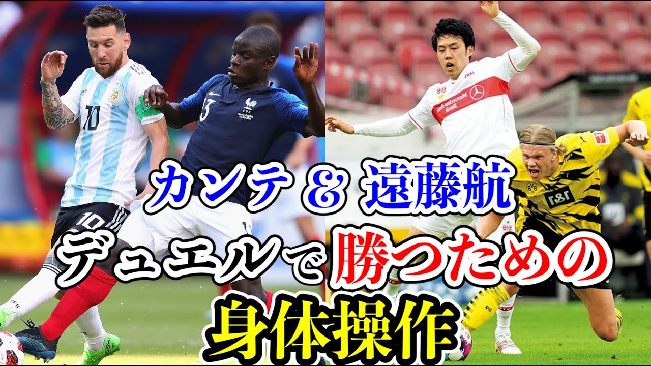 【デュエルの身体操作】ボールを簡単に奪える選手は〇〇をうまく使えています