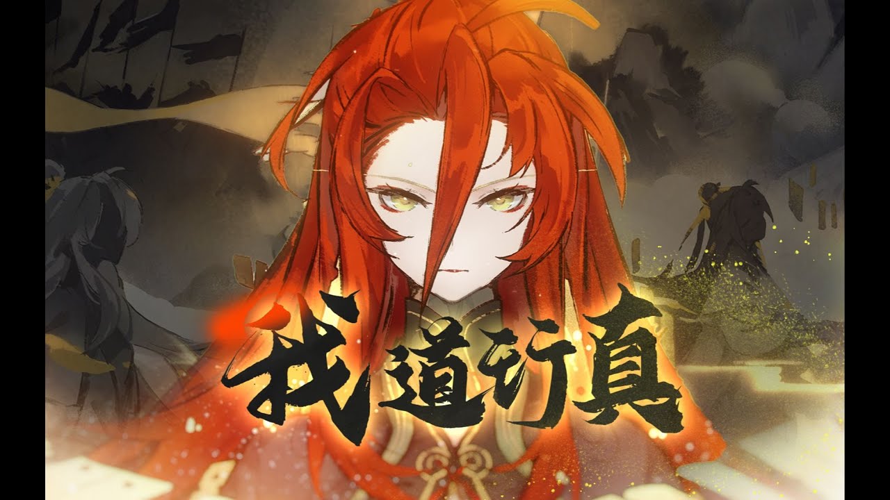 【新月同行】楚衣原創曲《我道行真》