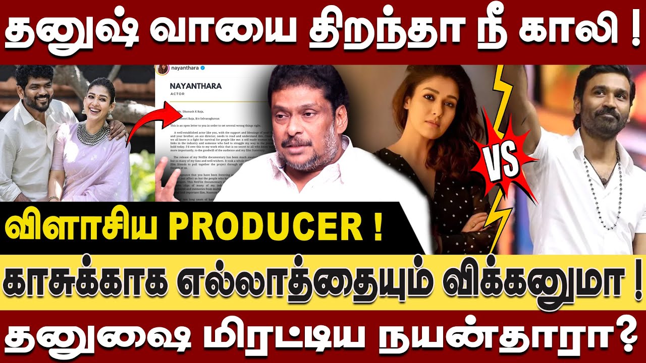 தனுஷை மிரட்டிய நயன்தாரா - தனுஷ் வாயை திறந்தா நீ காலி ! விளாசிய Producer Balaji Prabhu | Dhanush