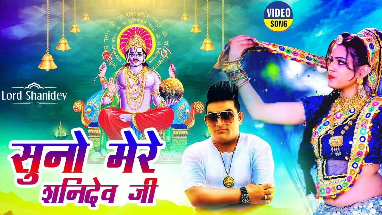शनिदेवजी का ये भजन सुनते ही अच्छी खबर आएगी -सुनो मेरे शनिदेव जी - ShanidevJi  Ka New Superhit Bhajan