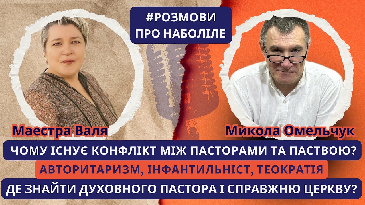 Спонтанна розмова про внутрішні війни в наших церквах. Спроба знайти відповіді та баланс
