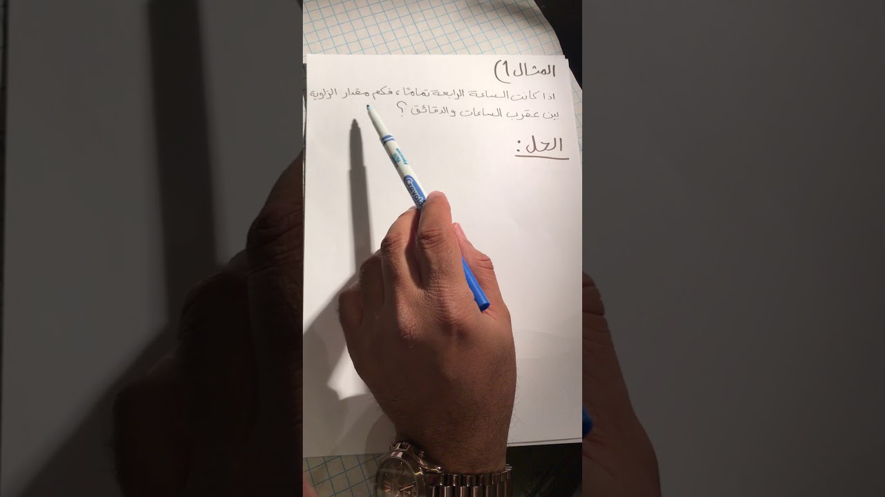 القدرات / التكنيك الأول : الزاوية بين عقربين الساعات والدقائق