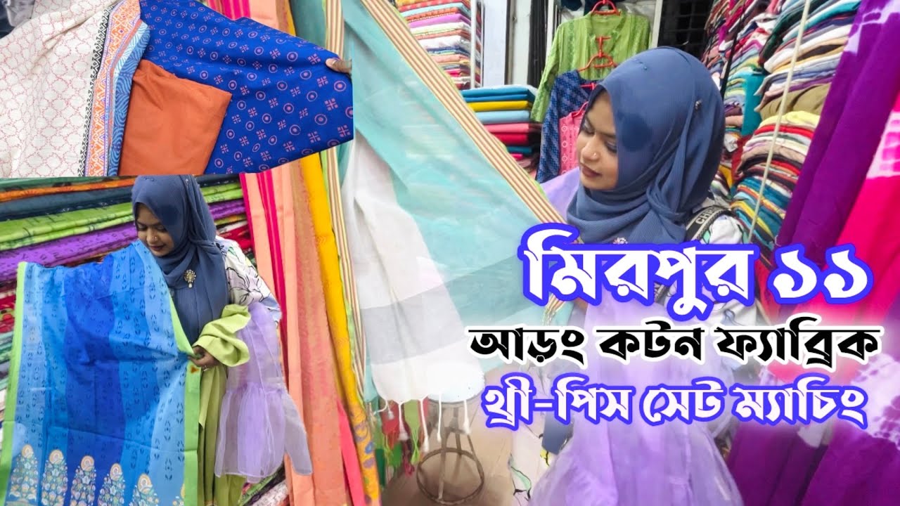মিরপুর ১১তে শপিং🛍️আড়ং কটন ফ্যাব্রিক,সেট ম্যাচিং, দাম #aarongshopping #aarong #aarongcotton #mirpur 