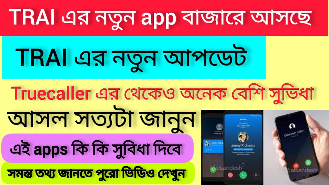 trai launch truecaller l trai new original caller id feature l TRAI নিয়ে আসলো truecaller মতো apps ll