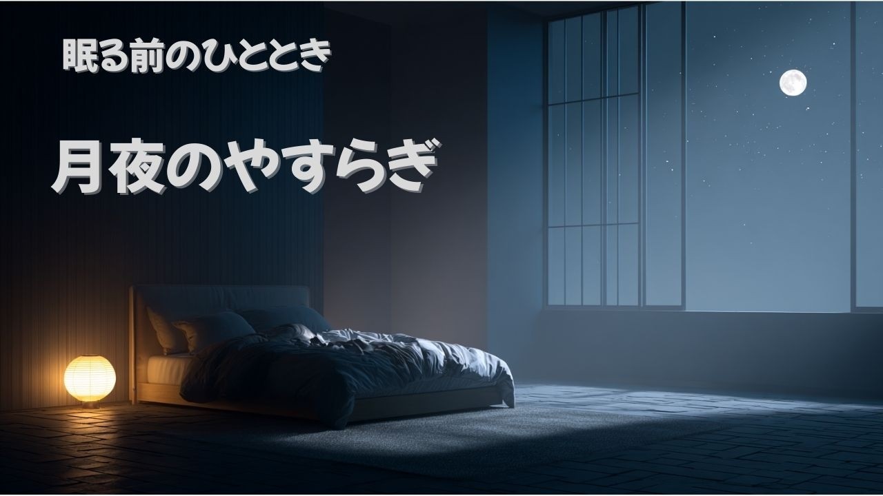 ゆっくり眠る夜｜優しく包まれる睡眠BGM｜心を落ち着けて眠る