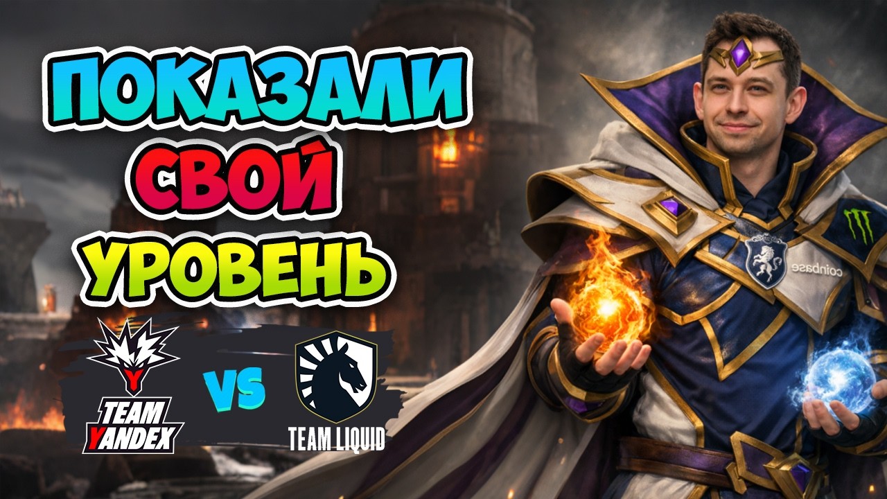 Показали СВОЙ УРОВЕНЬ! Liquid vs Yandex - DreamLeague Season 28