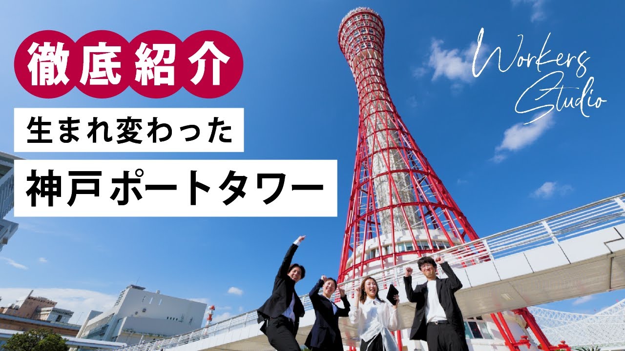 【神戸のシンボルが生まれ変わった！】神戸ポートタワーを徹底紹介！！～新展望台・カフェ・レストラン 完全網羅～