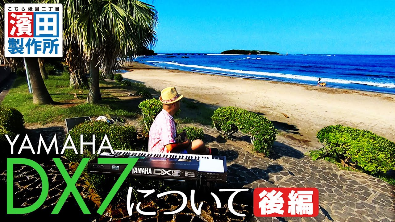 「YAMAHA DX7について（後編）」　こちら祇園二丁目濱田製作所