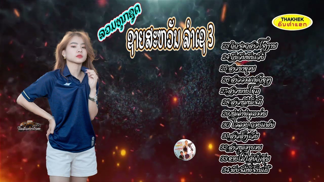 ลวมเพงดัง ລວມເພງດັງ - ຊາຍສະຫວັນ ລຳເຊ