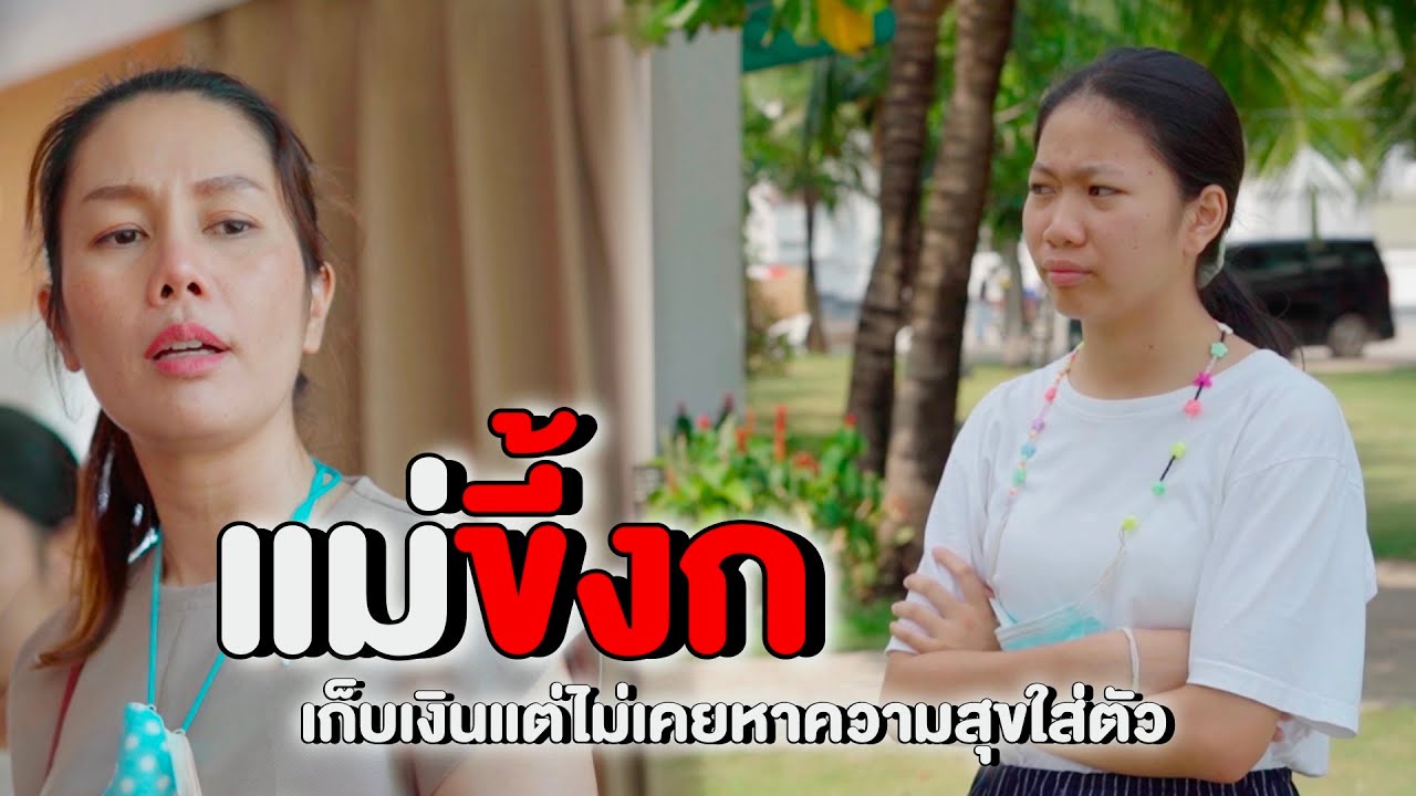 แม่ขี้งก อะไรๆ ก็ประหยัด ไม่อยากเกิดเป็นลูกแม่ | หนังสั้น Pakbung Films