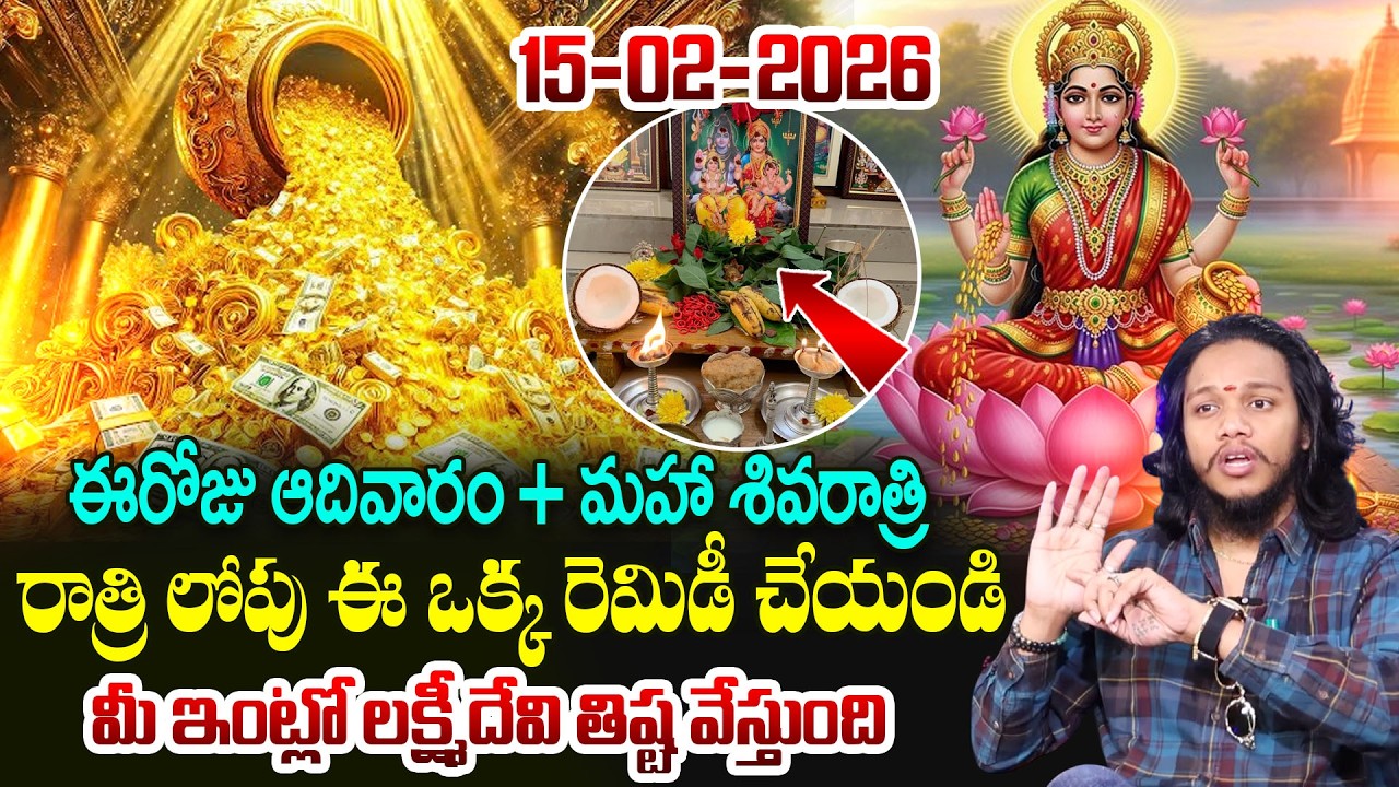 Vibrant Vamsi : ఈరోజు ఆదివారం + మహా శివరాత్రి | Powerful Money Manifesting in 2026 | SumanTV Naveena