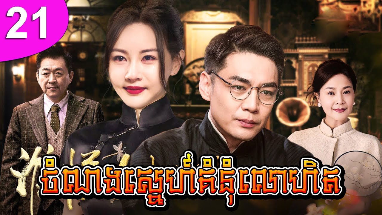 ចំណងស្នេហ៍គំនុំលោហិត ep 21 Who Know The Daughter Heart រឿងចិន រឿងភាគចិន រឿងភាគចិននិយាយខ្មែរ