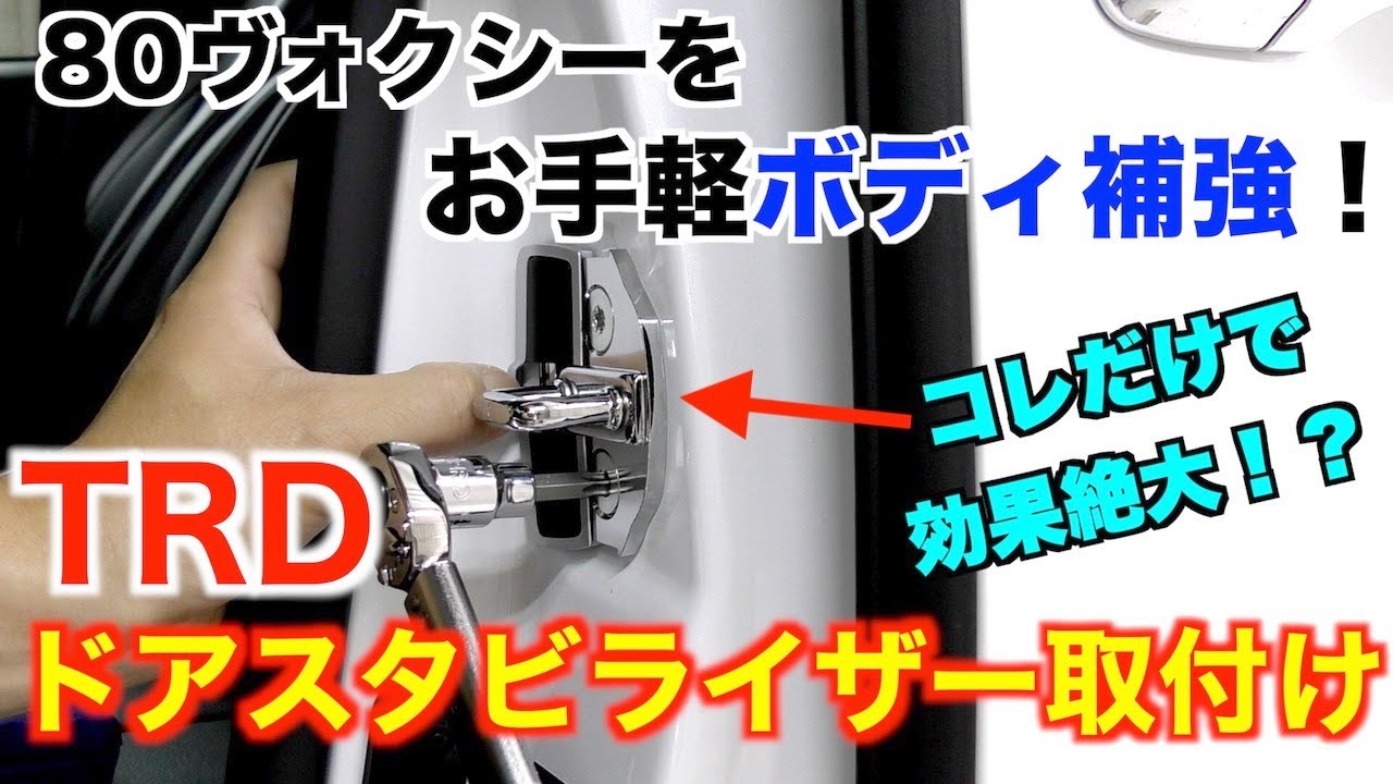 【ボディ補強】効果絶大！TRDドアスタビライザーを80ヴォクシーに取付け‼コーナー曲がる際のフラフラ感がシャキっとした走りに