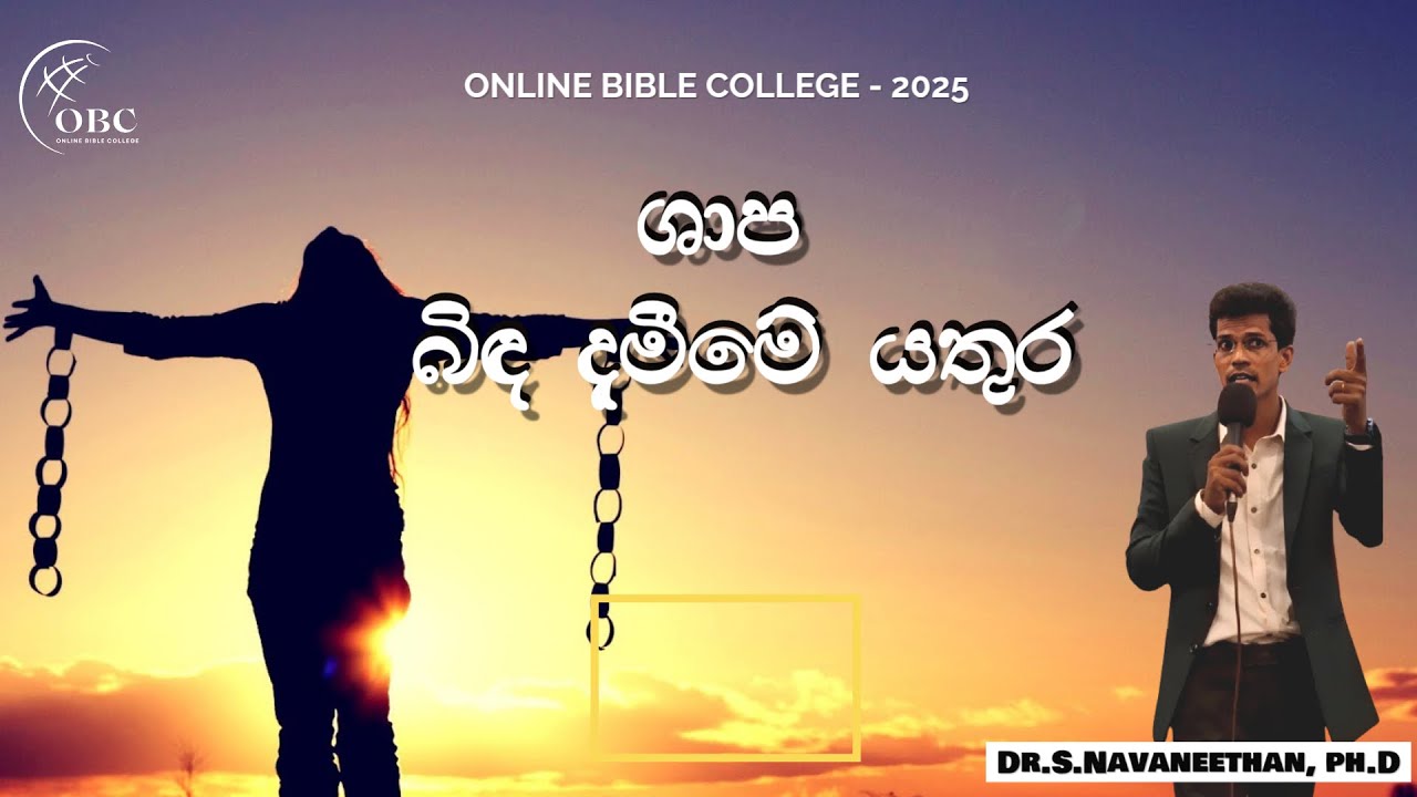 ශාප බිඳ දැමීමේ යතුර