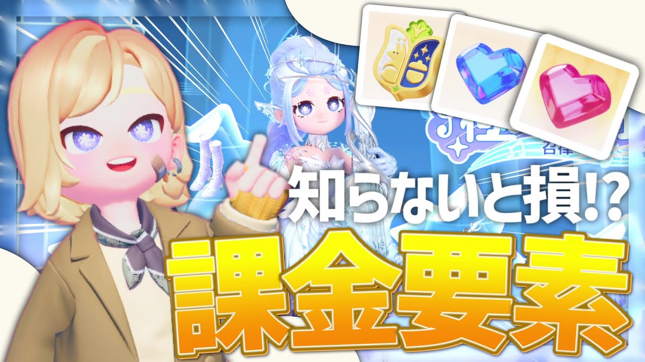 知らないと損?!課金要素について解説します!!【ハートピアスローライフ】