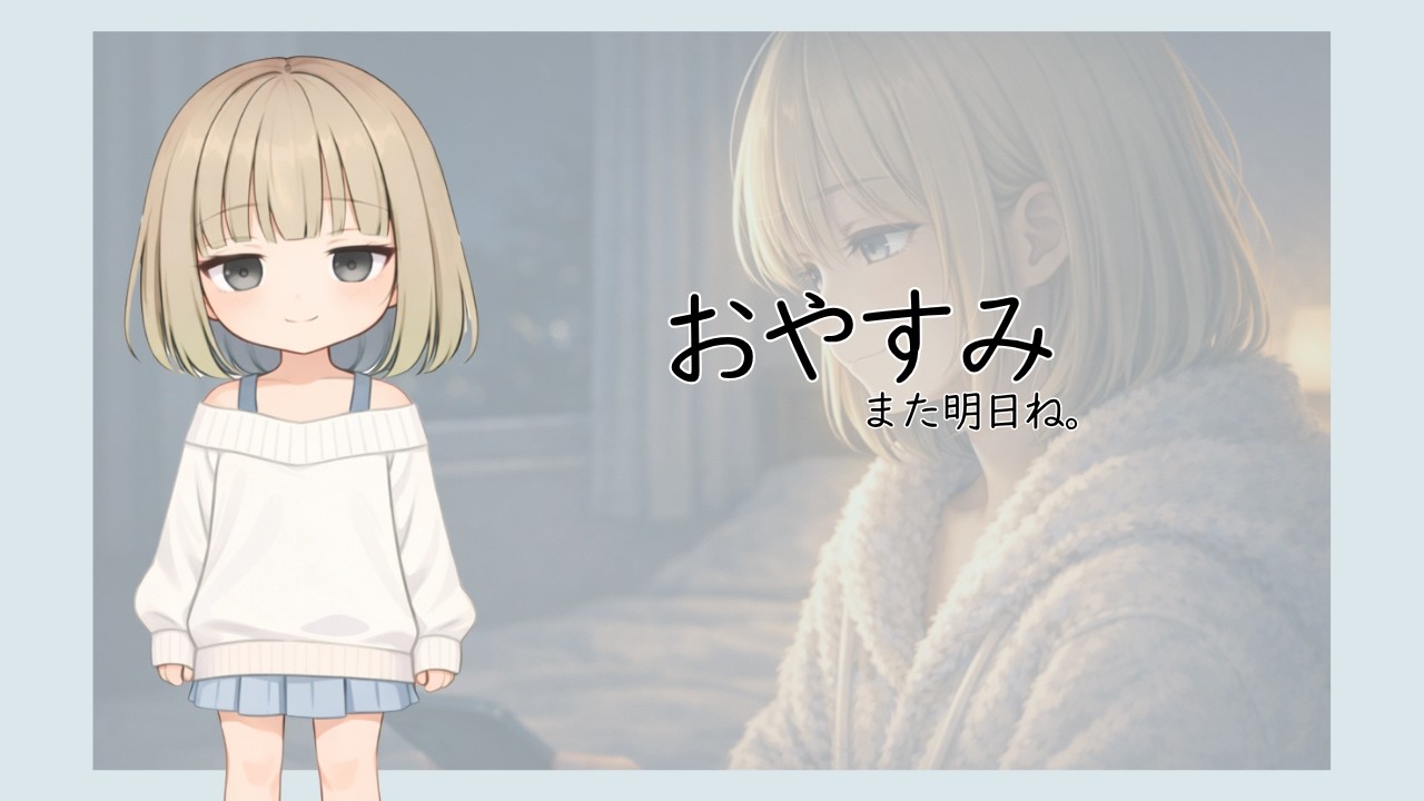 おやすみ