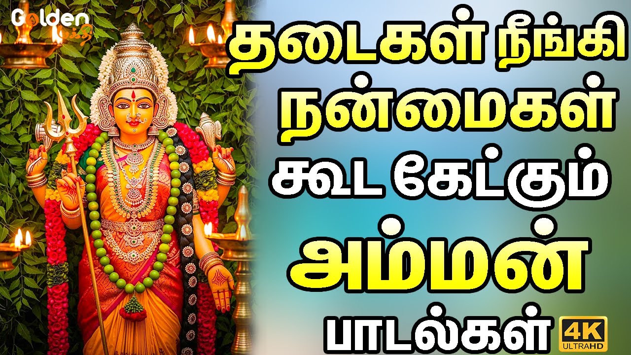 தடைகள் நீங்கி நன்மைகள் கூட கேட்கும் அம்மன் பாடல்கள் | Lord Masani Amman Padalgal.