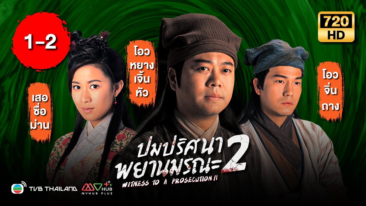 ปมปริศนาพยานมรณะ ภาค2 (WITNESS TO A PROSECUTION II) [ พากย์ไทย ] | EP.1-2 |TVB Thailand